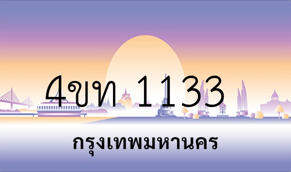 4ขท 1133